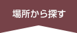 場所から探す